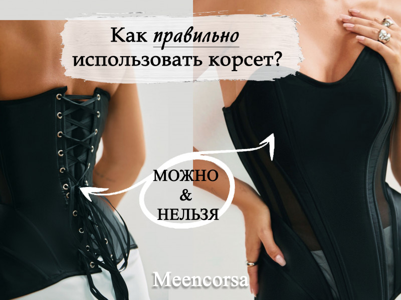 Как правильно использовать корсет и чего лучше не делать с корсетом